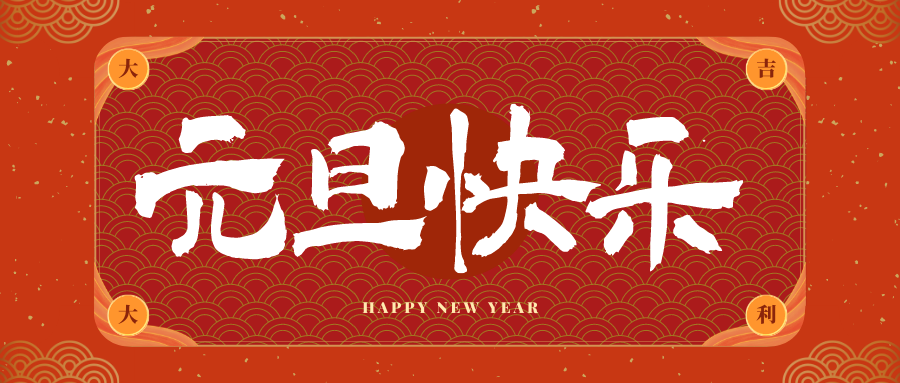 渠县冠古科技祝大家元旦快乐！新年快乐！