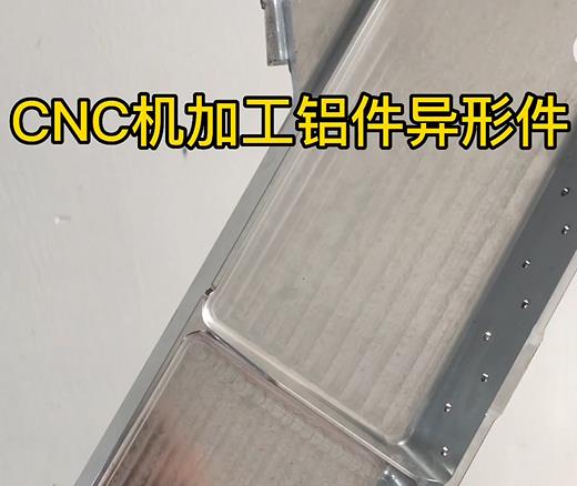 渠县CNC机加工铝件异形件如何抛光清洗去刀纹